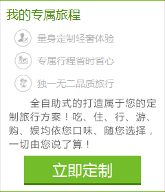 想體會(huì)專(zhuān)門(mén)為您定制的旅游服務(wù)嗎？您的旅行顧問(wèn)會(huì)幫助您！請(qǐng)您提交出游計(jì)劃：