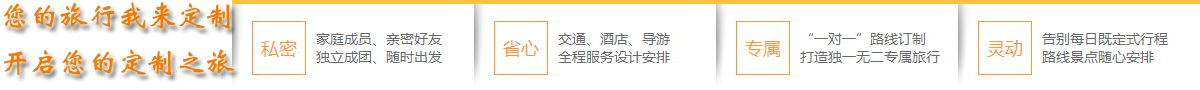  想體會(huì)專(zhuān)門(mén)為您定制的旅游服務(wù)嗎？您的旅行顧問(wèn)會(huì)幫助您！請(qǐng)您提交出游計(jì)劃：